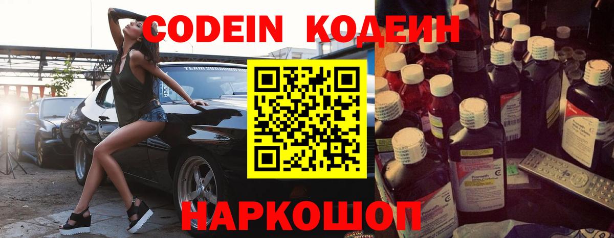 Codein Purple Drank  Кодеин напиток Lean (лин)  Торжок  Вход с VPN 